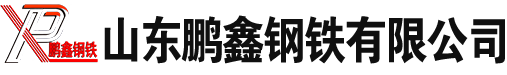 山東鵬鑫鋼鐵有限公司